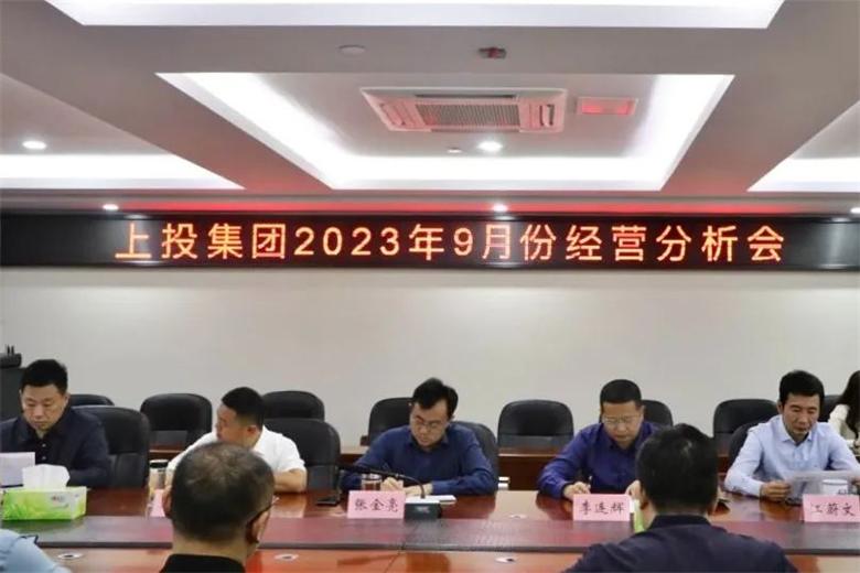 上投集團召開2023年9月份經(jīng)營分析會